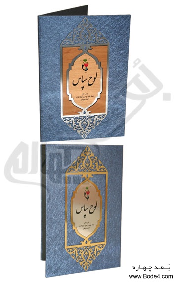 اهداء لوح سپاس اداره کل بنیاد شهید و امور ایثارگران - استان بوشهر 1391 - نمونه 1