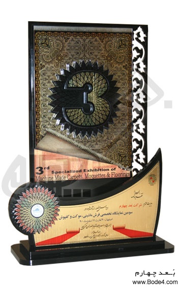 اهداء تندیس سومین نمایشگاه تخصصی فرش ماشینی، موکت و کفپوش اصفهان - 1390
