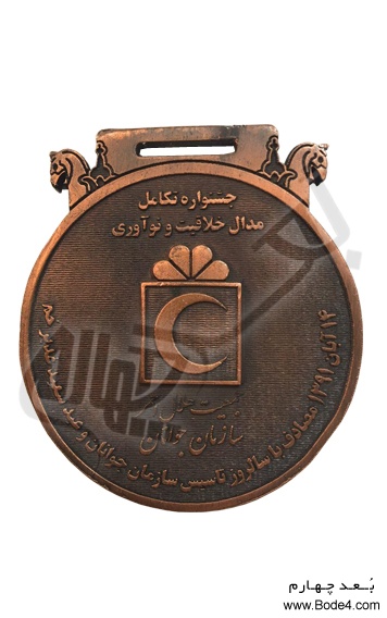 نمونه مدال فلزی و فروش مدال فلزی جشنواره تکامل - مدال خلاقیت و نوآوری - جمعیت هلال احمر - رو