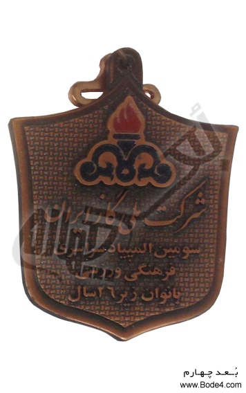 نمونه مدال فلزی و فروش مدال فلزی سومین المپیاد سراسری فرهنگی ورزشی بانوان - شرکت ملی گاز ایران