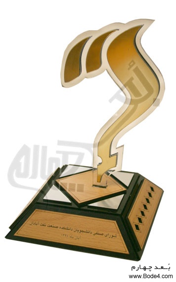 tandise_shoraye_senfiye_daneshjooyane_daneshgahe_nafte_abadan