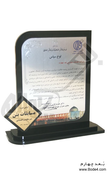 اهداء تندیس اولین دوره مسابقات بتُن - معاونت عمران شهری اصفهان - 1390