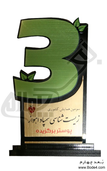 اهداء تندیس سومین همایش کشوری زیست شناسی سمپاد اهواز - 1390