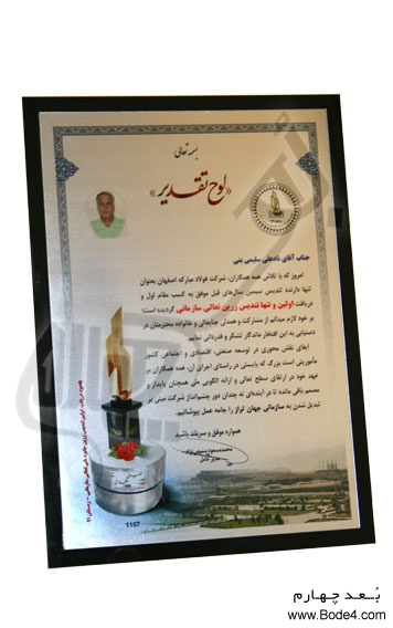 نمونه لوح تقدیر و فروش لوح تقدیر پاسداشت اخذ تندیس طلایی تعالی سازمانی - شرکت فولاد مبارکه اصفهان
