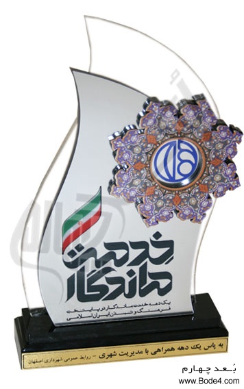 اهداء تندیس خدمت ماندگار شهرداری استان اصفهان