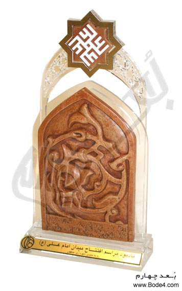 نمونه تندیس و فروش تندیس ویژه مراسم یادبود افتتاح میدان امام علی استان اصفهان